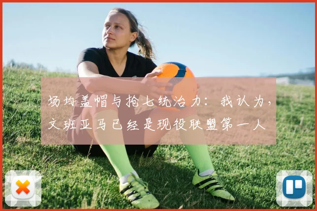 场均盖帽与抢七统治力：我认为，文班亚马已经是现役联盟第一人