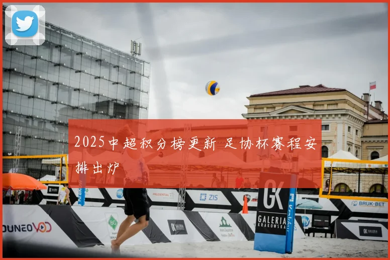 2025中超积分榜更新 足协杯赛程安排出炉