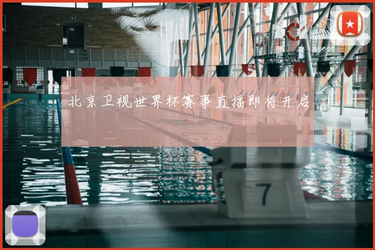 北京卫视世界杯赛事直播即将开启
