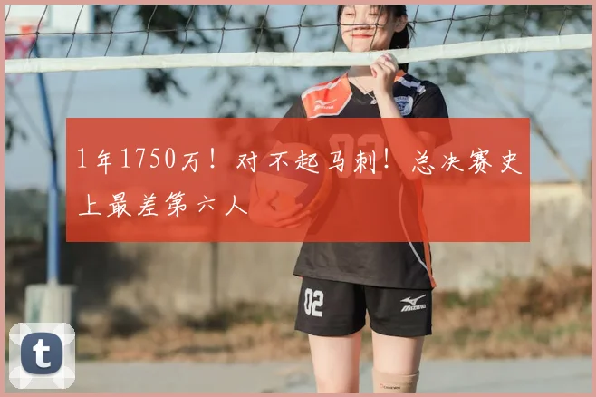 1年1750万!对不起马刺!总决赛史上最差第六人