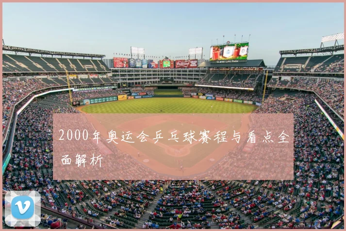 2000年奥运会乒乓球赛程与看点全面解析
