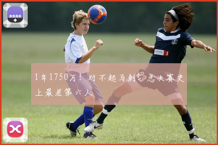 1年1750万!对不起马刺!总决赛史上最差第六人
