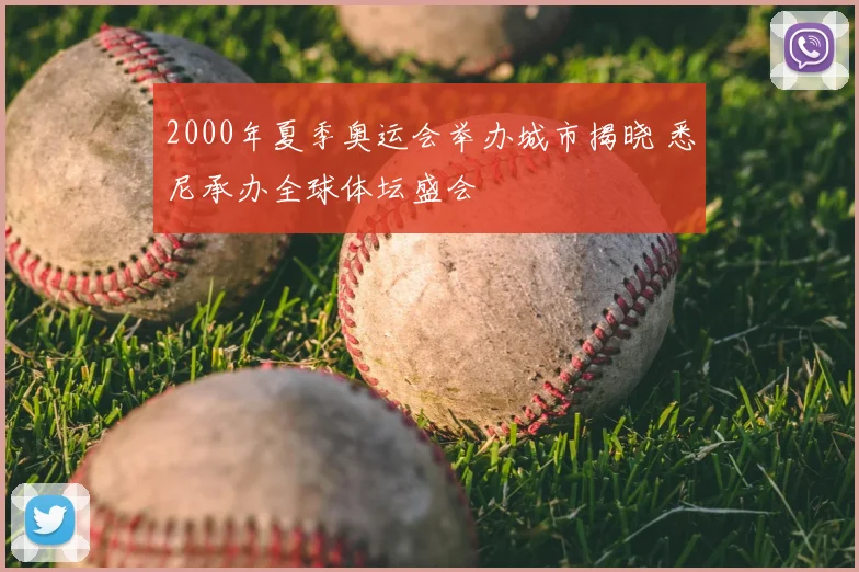 2000年夏季奥运会举办城市揭晓 悉尼承办全球体坛盛会