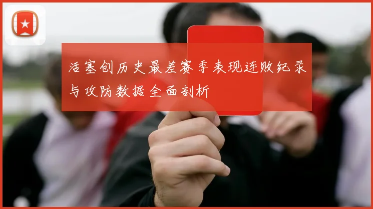 活塞创历史最差赛季表现连败纪录与攻防数据全面剖析