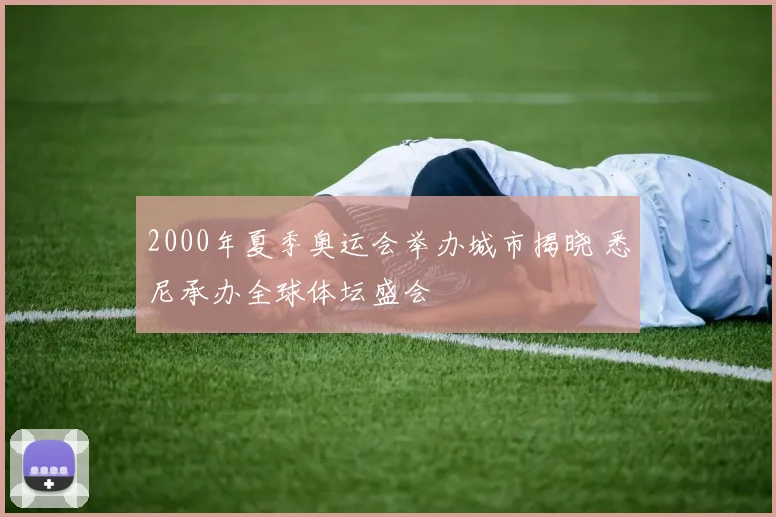 2000年夏季奥运会举办城市揭晓 悉尼承办全球体坛盛会