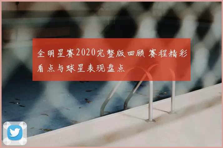 全明星赛2020完整版回顾 赛程精彩看点与球星表现盘点