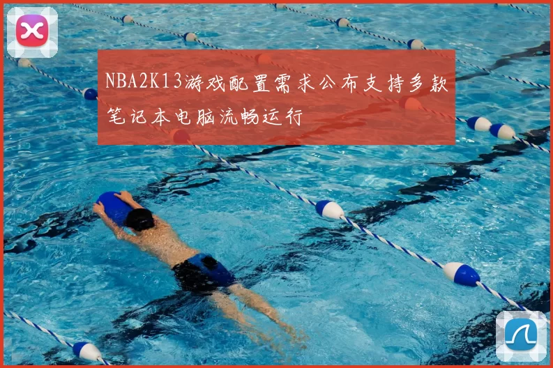 NBA2K13游戏配置需求公布支持多款笔记本电脑流畅运行