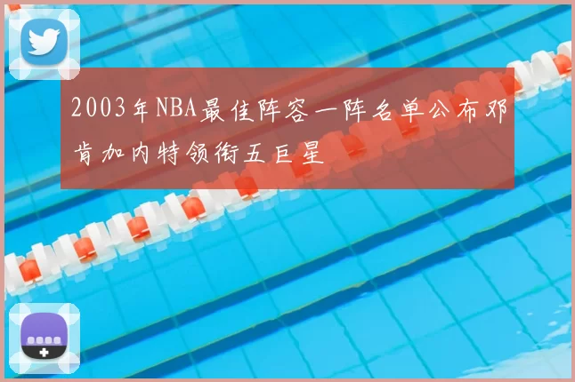 2003年NBA最佳阵容一阵名单公布邓肯加内特领衔五巨星