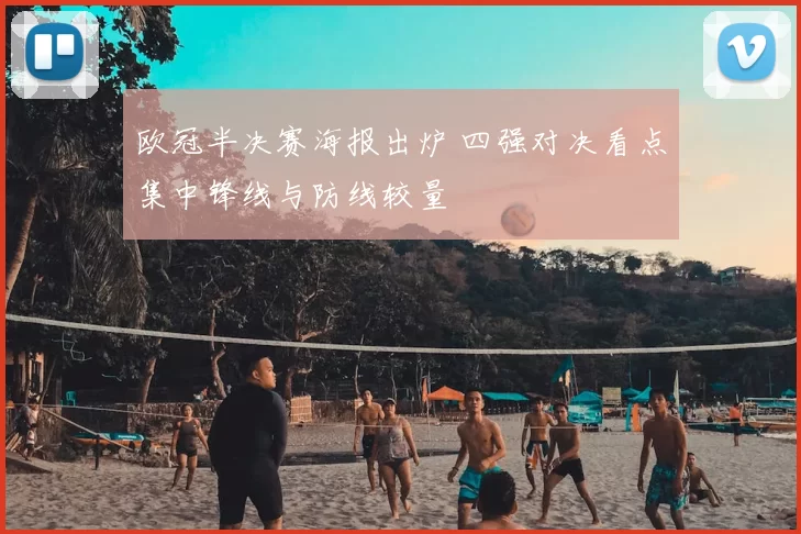 欧冠半决赛海报出炉 四强对决看点集中锋线与防线较量