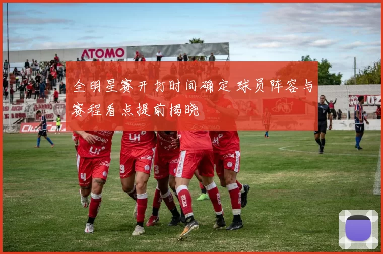 全明星赛开打时间确定 球员阵容与赛程看点提前揭晓