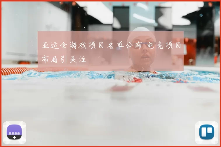 亚运会游戏项目名单公布 电竞项目布局引关注