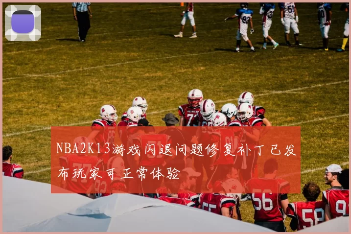 NBA2K13游戏闪退问题修复补丁已发布玩家可正常体验