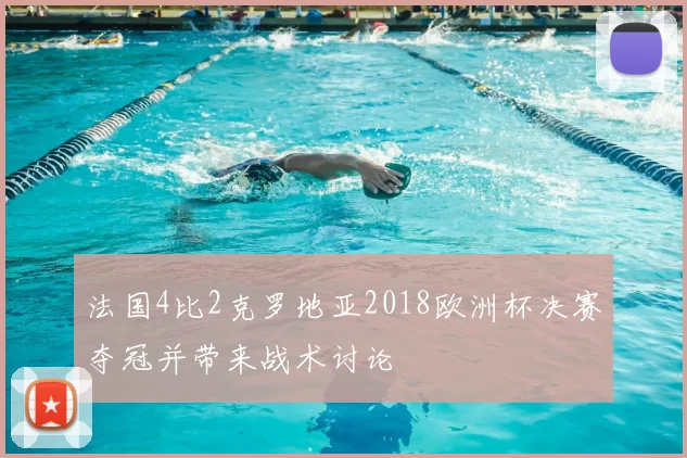 法国4比2克罗地亚2018欧洲杯决赛夺冠并带来战术讨论