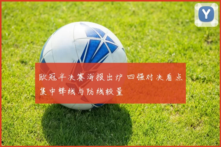 欧冠半决赛海报出炉 四强对决看点集中锋线与防线较量