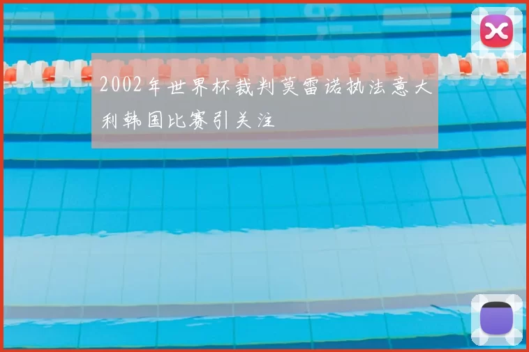 2002年世界杯裁判莫雷诺执法意大利韩国比赛引关注