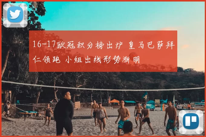 16-17欧冠积分榜出炉 皇马巴萨拜仁领跑 小组出线形势渐明