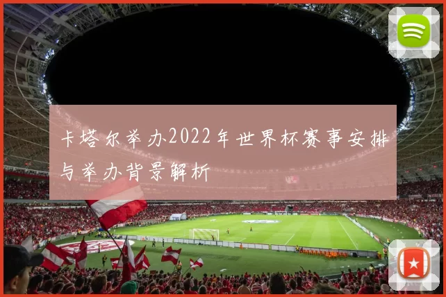 卡塔尔举办2022年世界杯赛事安排与举办背景解析