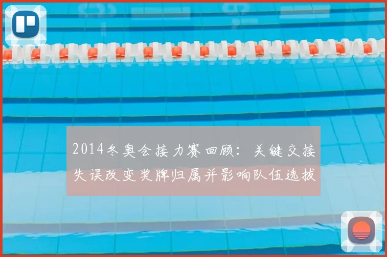 2014冬奥会接力赛回顾:关键交接失误改变奖牌归属并影响队伍选拔