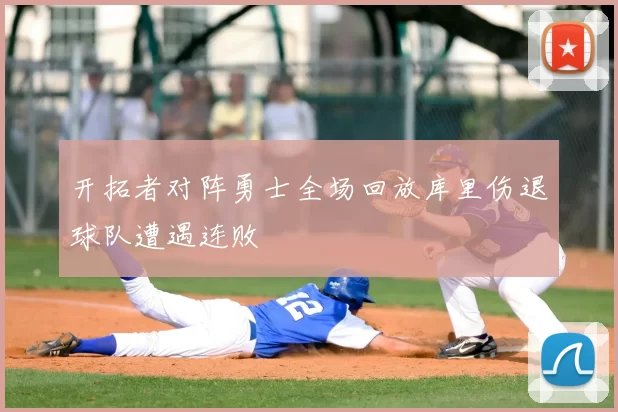 开拓者对阵勇士全场回放库里伤退球队遭遇连败