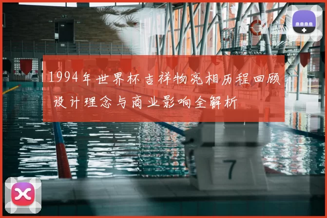 1994年世界杯吉祥物亮相历程回顾 设计理念与商业影响全解析