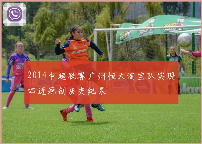 2014中超联赛广州恒大淘宝队实现四连冠创历史纪录