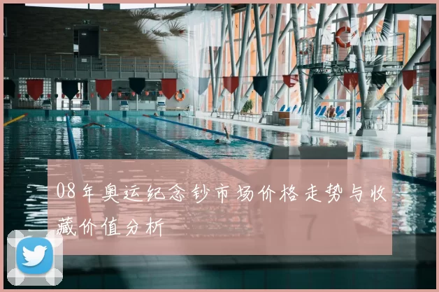 08年奥运纪念钞市场价格走势与收藏价值分析