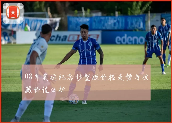 08年奥运纪念钞整版价格走势与收藏价值分析