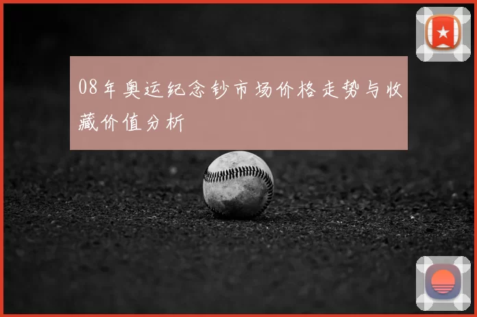 08年奥运纪念钞市场价格走势与收藏价值分析