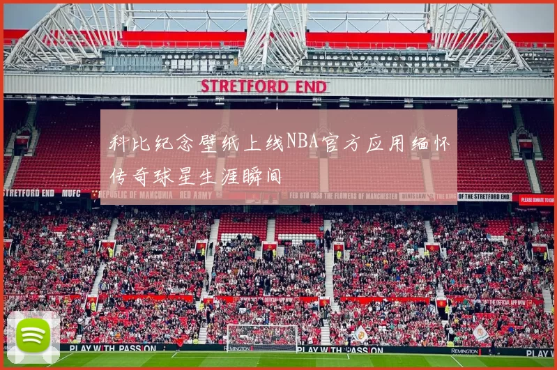 科比纪念壁纸上线NBA官方应用缅怀传奇球星生涯瞬间