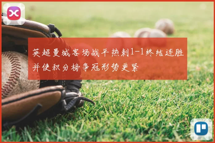 英超曼城客场战平热刺1-1终结连胜并使积分榜争冠形势更紧