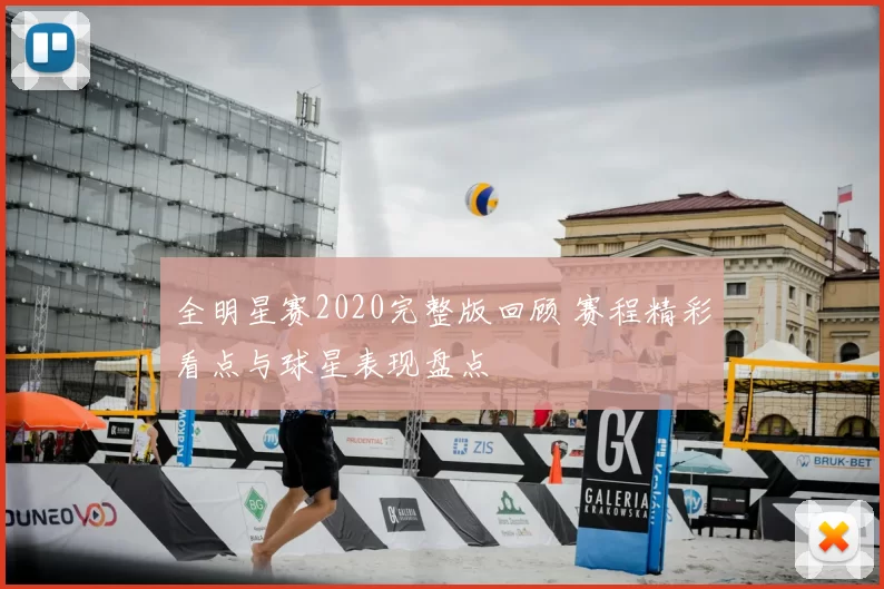 全明星赛2020完整版回顾 赛程精彩看点与球星表现盘点