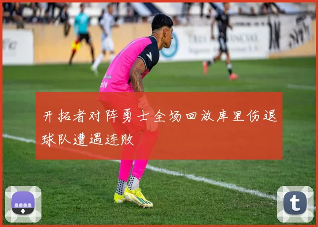 开拓者对阵勇士全场回放库里伤退球队遭遇连败