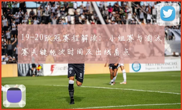 19-20欧冠赛程解读：小组赛与淘汰赛关键轮次时间及出线看点