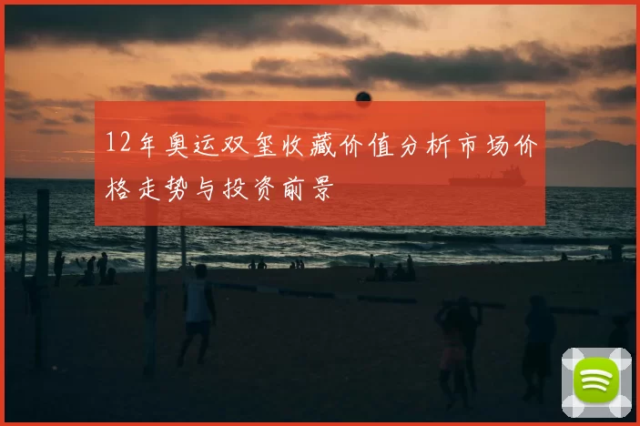 12年奥运双玺收藏价值分析市场价格走势与投资前景