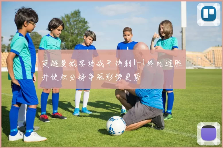 英超曼城客场战平热刺1-1终结连胜并使积分榜争冠形势更紧