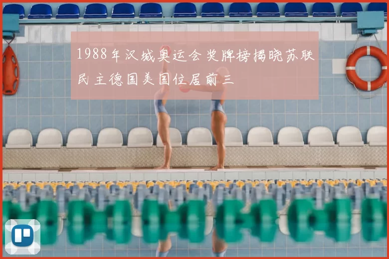 1988年汉城奥运会奖牌榜揭晓苏联民主德国美国位居前三