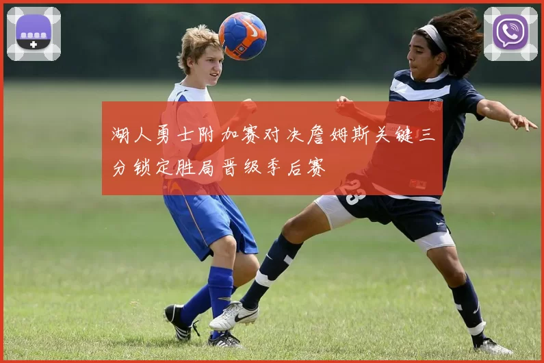 湖人勇士附加赛对决詹姆斯关键三分锁定胜局晋级季后赛