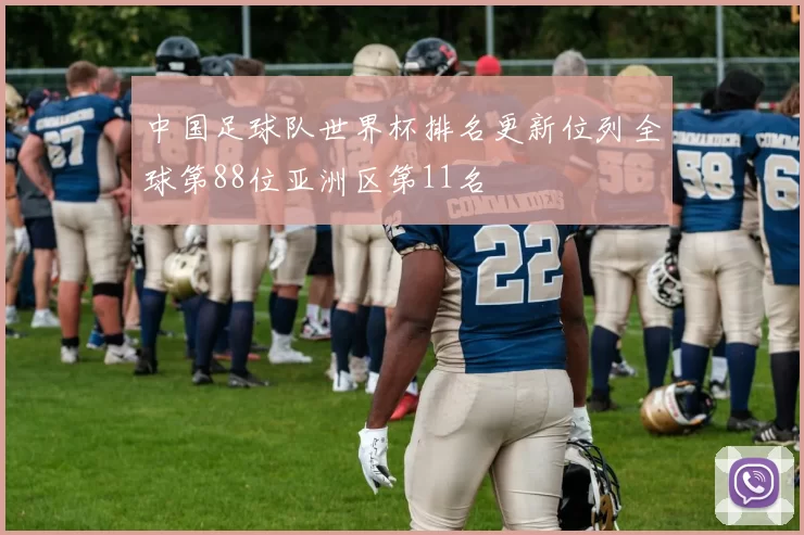 中国足球队世界杯排名更新位列全球第88位亚洲区第11名