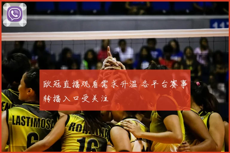 欧冠直播观看需求升温 各平台赛事转播入口受关注