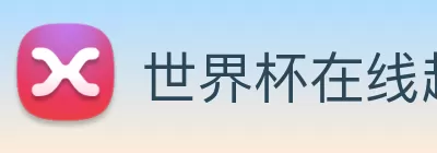 世界杯在线超清直播 Logo